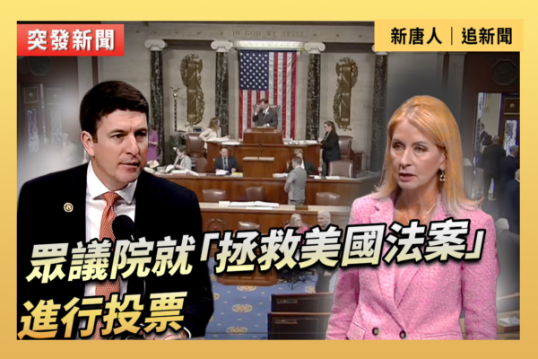 【直播】眾議院就「拯救美國法案」進行投票
