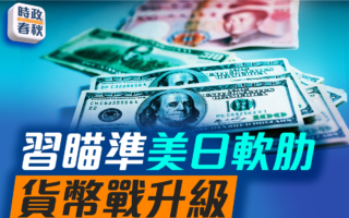 【時政春秋】習瞄準美日軟肋 貨幣戰升級