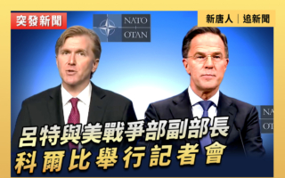 【重播】呂特與美戰爭部副部長科爾比開記者會