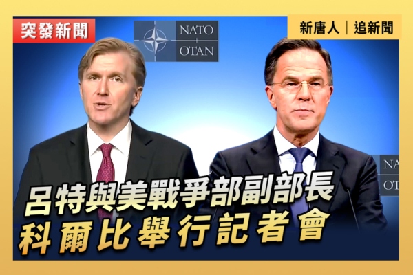 【重播】呂特與美戰爭部副部長科爾比開記者會