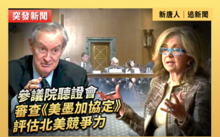 【直播】審查《美墨加協定》 評估北美競爭力