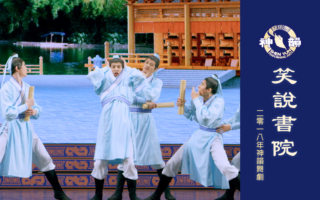 【神韻早期節目】笑說書院（2018年製作）