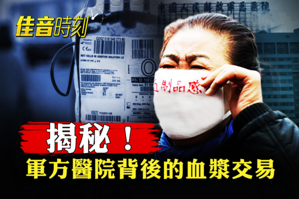 【佳音時刻】揭祕：中共軍醫院背後的血漿交易