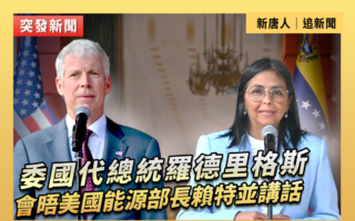 【重播】委國代總統會晤美能源部長賴特並講話