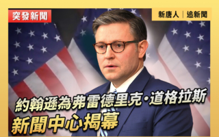 【直播】約翰遜為弗雷德里克‧道格拉斯新聞中心揭幕