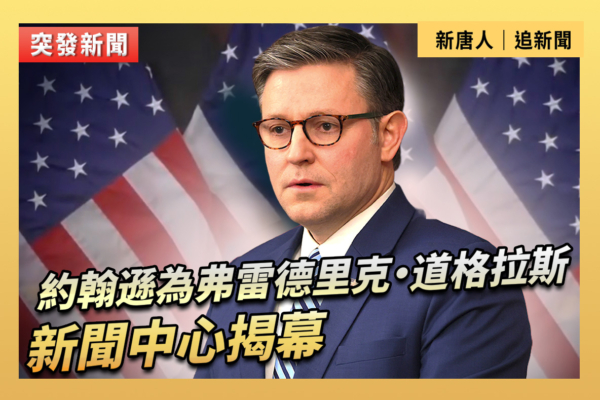 【直播】約翰遜為弗雷德里克‧道格拉斯新聞中心揭幕