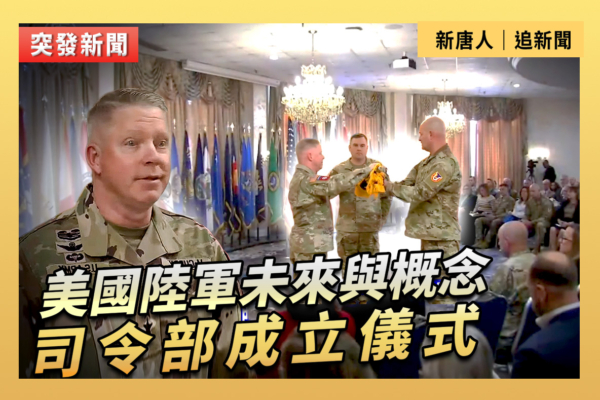 【直播】美國陸軍未來與概念司令部成立儀式