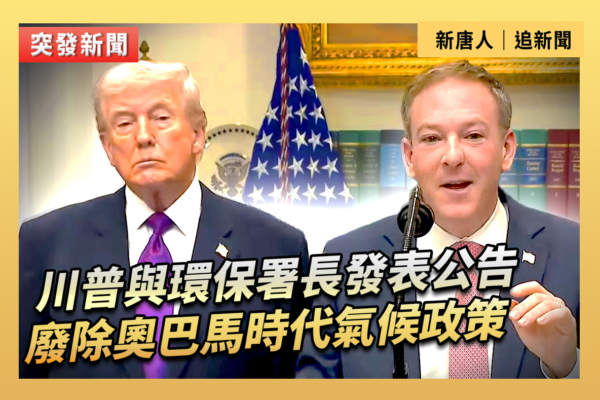 【直播】川普與環保署署長共同發表公告