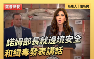 【直播】諾姆部長就邊境安全和緝毒發表講話