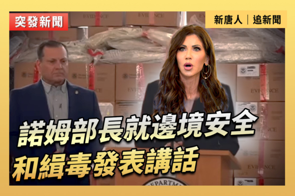 【直播】諾姆部長就邊境安全和緝毒發表講話