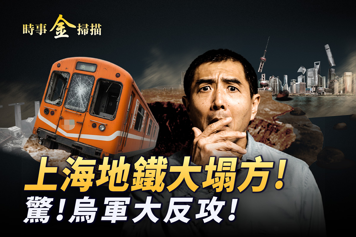 上海地鐵大塌方 官方忙封口