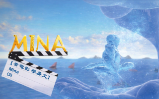 【看電影學英文】‘Mina’(3) A Piece of Me