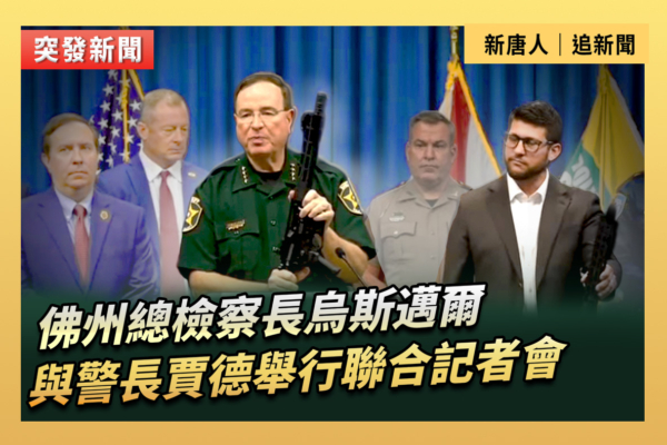 【直播】佛州總檢察長與警長賈德開聯合記者會