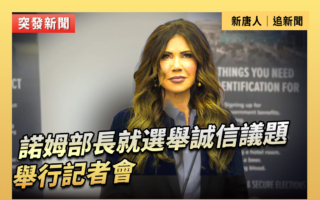 【直播】諾姆部長就選舉誠信議題舉行記者會