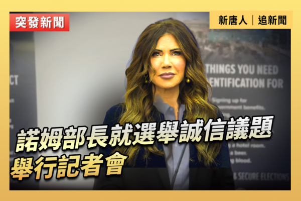 【直播】諾姆部長就選舉誠信議題舉行記者會