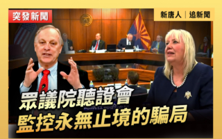 【直播】眾議院聽證會 :監控永無止境的騙局