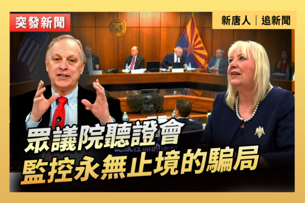 【直播】眾議院聽證會 ：監控永無止境的騙局