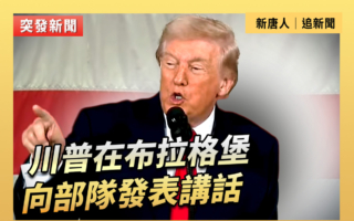 【直播】川普在布拉格堡向部隊發表講話