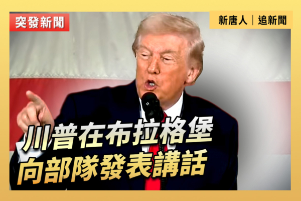 【直播】川普在布拉格堡向部隊發表講話