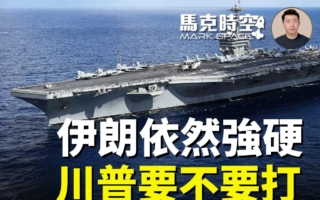 馬克時空:川普堅持優先談判 第二艘航母赴中東