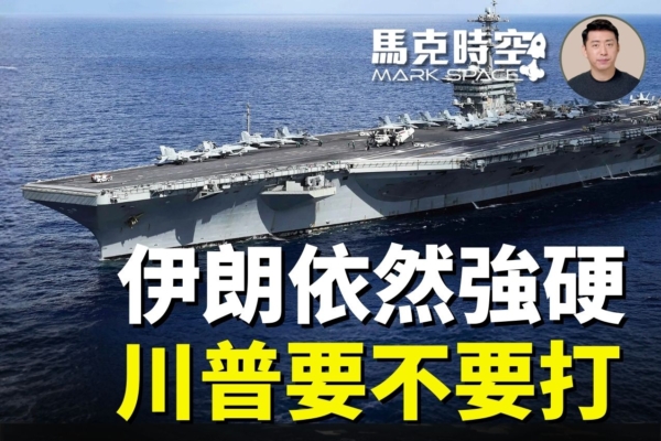 馬克時空：川普堅持優先談判 第二艘航母赴中東
