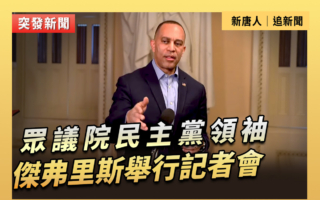 【直播】眾議院民主黨領袖傑弗里斯舉行記者會