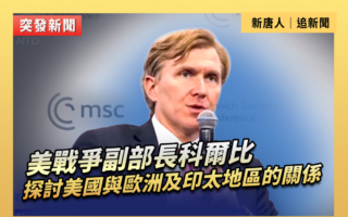 【直播】美戰爭副部長探討與歐洲及印太的關係