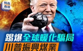 【時政春秋】川普系列政策踢爆氣候變化騙局