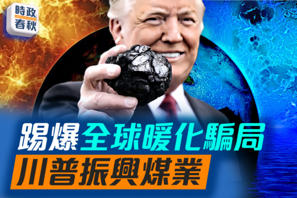 【時政春秋】川普系列政策踢爆氣候變化騙局