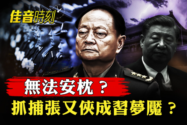 【佳音時刻】不敢離京？習抓捕張又俠成夢魘