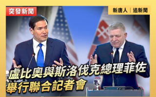 【重播】盧比奧與斯洛伐克總理舉行聯合記者會