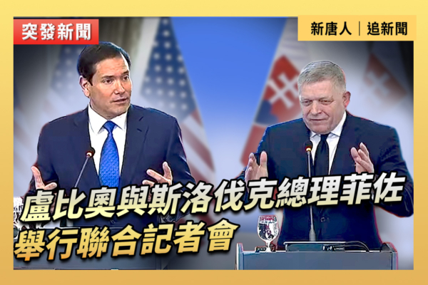【重播】盧比奧與斯洛伐克總理舉行聯合記者會