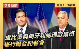 【重播】盧比奧與匈牙利總理舉行聯合記者會