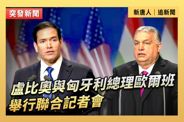 【重播】盧比奧與匈牙利總理舉行聯合記者會