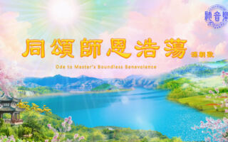 【歌曲】滿朝歡‧同頌師恩浩蕩