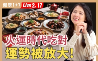 火運時代吃對 運勢被放大