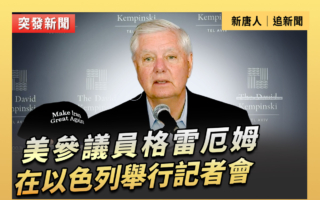 【直播】美參議員格雷厄姆在以色列舉行記者會