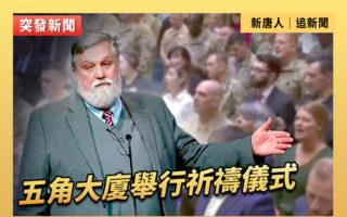【直播】五角大廈舉行祈禱儀式 海格塞斯出席