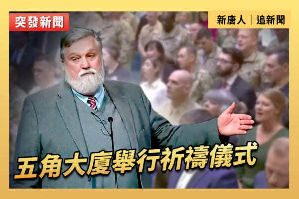 【直播】五角大廈舉行祈禱儀式 海格塞斯出席