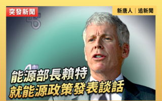 【重播】能源部長賴特就能源政策發表談話