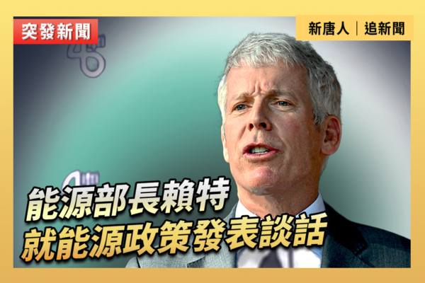 【重播】能源部長賴特就能源政策發表談話