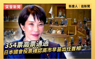 【重播】日本國會投票確認高市早苗出任首相
