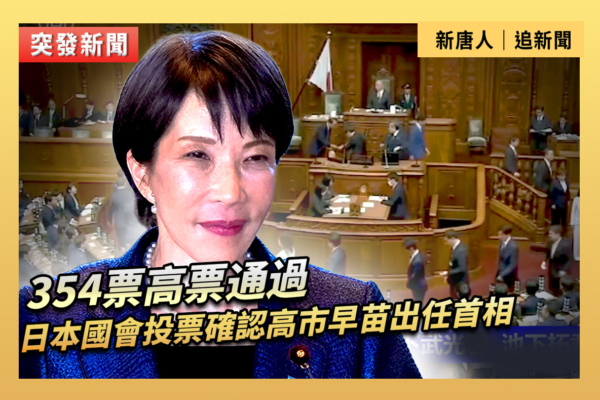 【重播】日本國會投票確認高市早苗出任首相