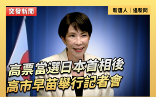 【直播】高市早苗高票當選日本首相後開記者會