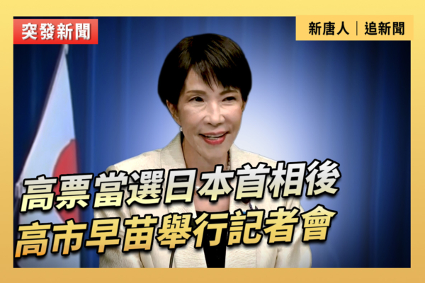 【直播】高市早苗高票當選日本首相後開記者會