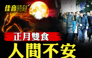 【佳音時刻】正月雙食 人間不安