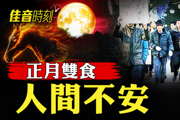 【佳音時刻】正月雙食 人間不安