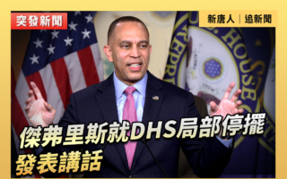 【直播】傑弗里斯就DHS局部停擺發表講話