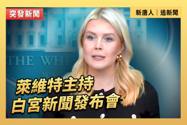 【直播】萊維特主持白宮新聞發布會