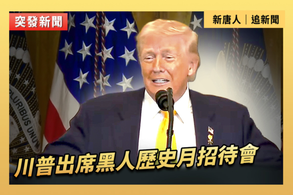 【直播】川普出席黑人歷史月招待會